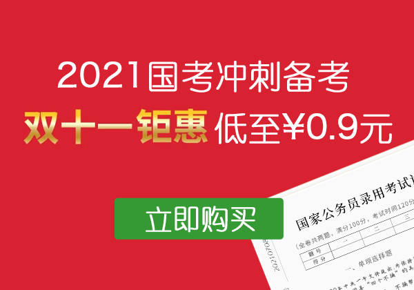 2021年国考冲刺备考试题-公考题库