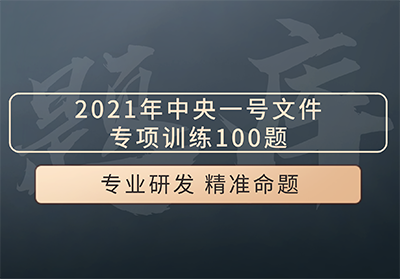 2021年中央一号文件专项训练100题-公考题库