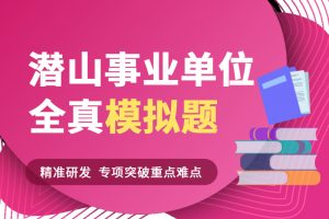 2021年潜山市事业单位招聘考前模拟题《公共基础知识》-公考题库