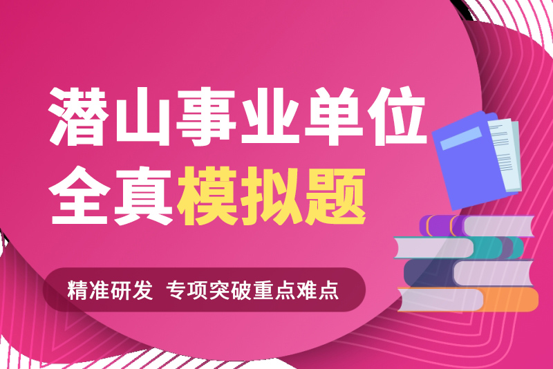 2023年安庆潜山市事业单位招聘笔试题库-公考题库