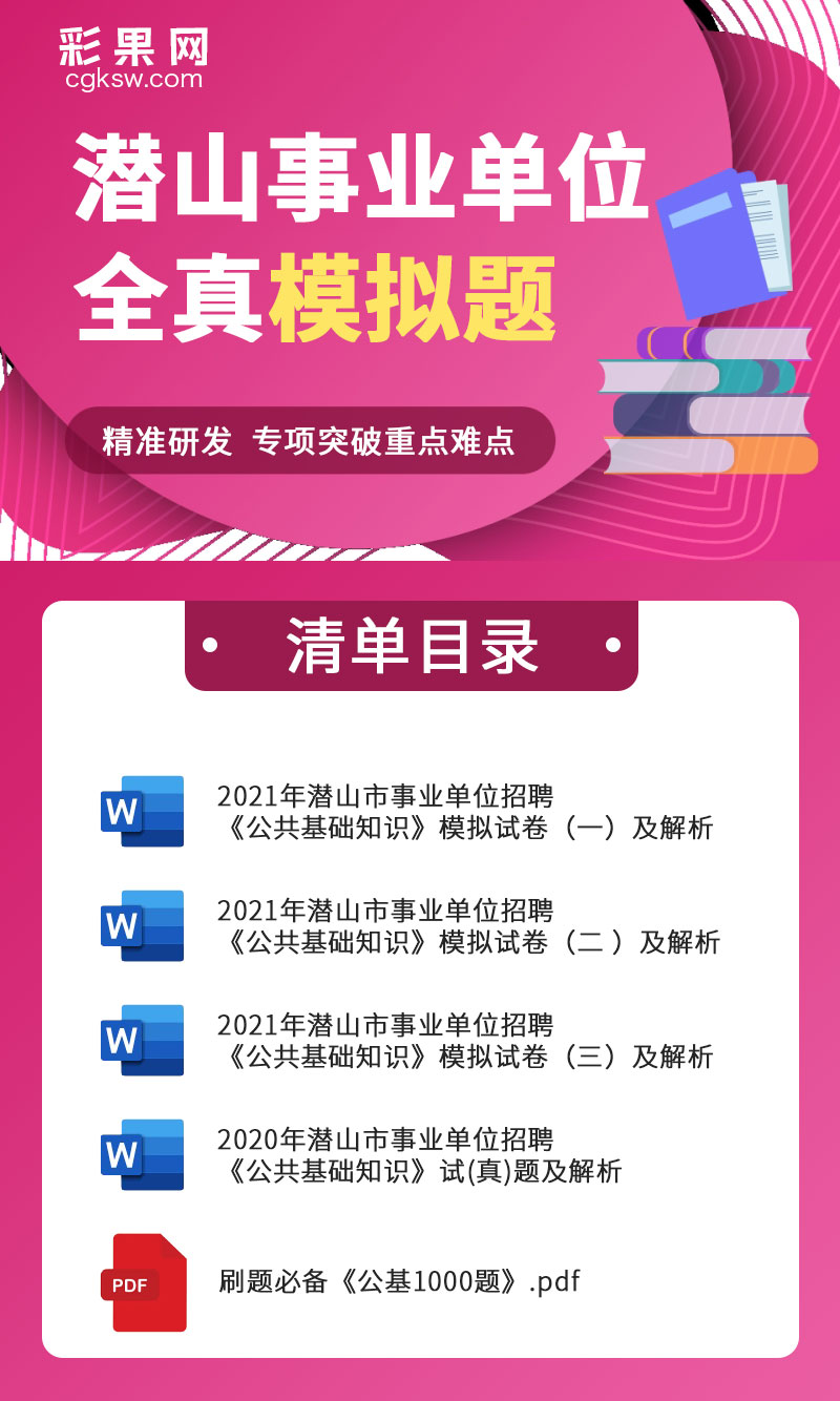 图片[1]-2021年潜山市事业单位招聘考前模拟题《公共基础知识》-公考题库