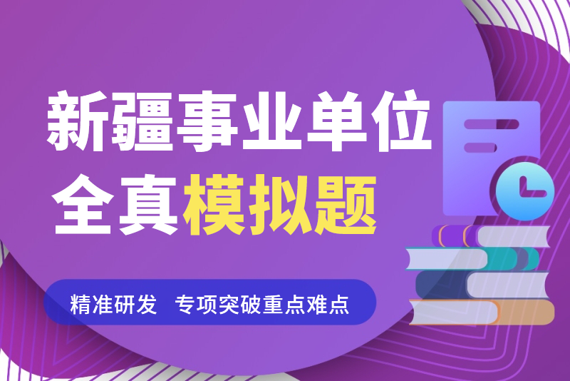 2023年新疆石河子市事业单位招聘笔试题库-公考题库