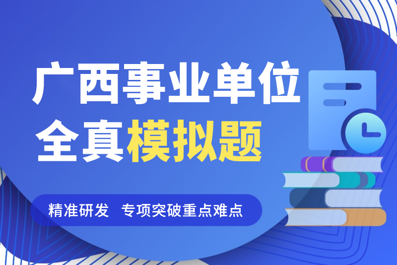 广西林业局直属事业单位招聘笔试题库-公考题库