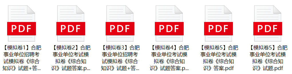 图片[6]-合肥市肥西县事业单位招聘笔试备考试题-公考题库