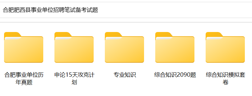 图片[1]-合肥市肥西县事业单位招聘笔试备考试题-公考题库