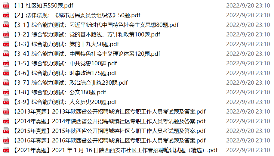 图片[1]-陕西西安市社区工作者招聘笔试试题+历年真题-公考题库