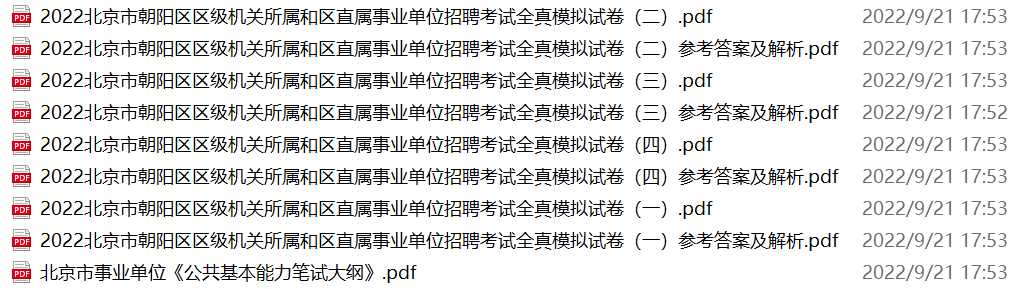图片[1]-北京市朝阳区事业单位招聘备考笔试试题-公考题库