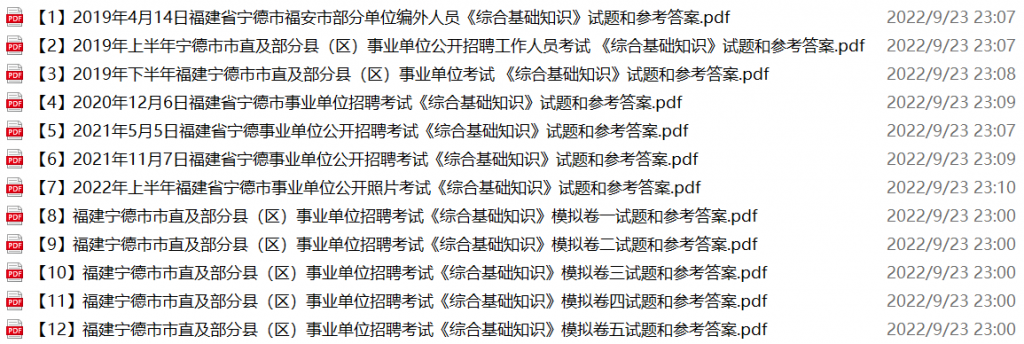 图片[1]-宁德市事业单位招聘笔试试题(历年真题+模拟题)-公考题库