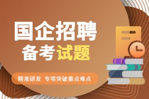 合肥高新区管委会直属国企招聘笔试题库-公考题库