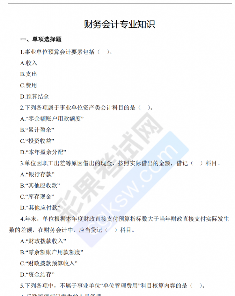 图片[1]-安徽滁州凤阳县国企招聘《财会》专业知识试题-公考题库