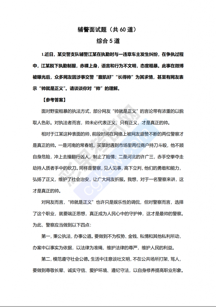 图片[1]-辅警招聘：结构化面试专业题库-彩果题库