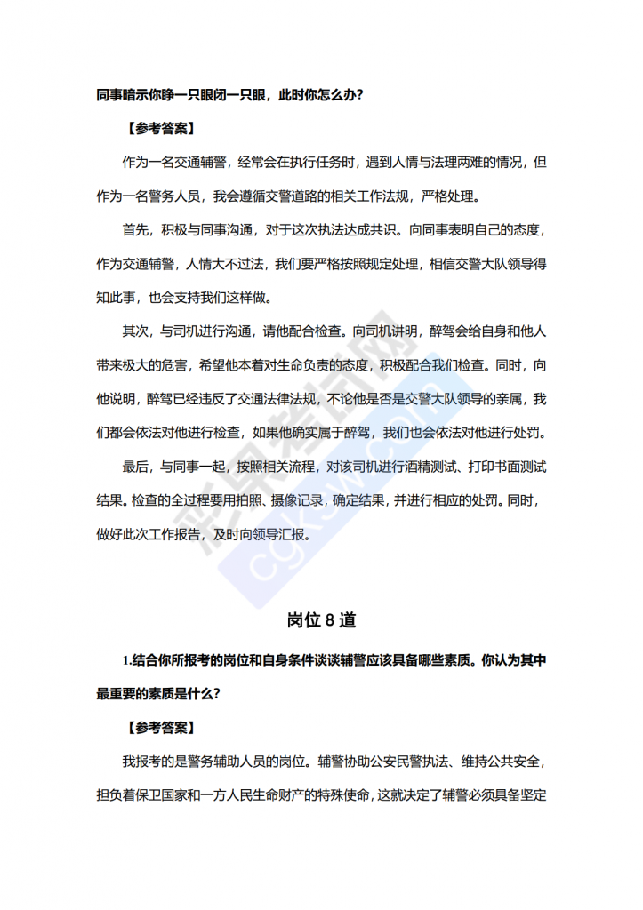 图片[2]-辅警招聘：结构化面试专业题库-彩果题库
