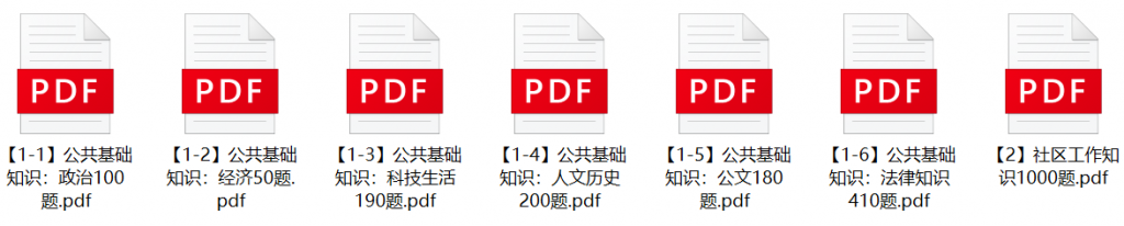 图片[1]-南平建瓯市社区工作者招聘笔试题库-公考题库