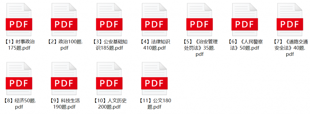图片[1]-长春市公安局辅警招聘笔试题库-公考题库