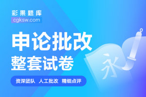 整套申论批改3篇(精批)-公考题库