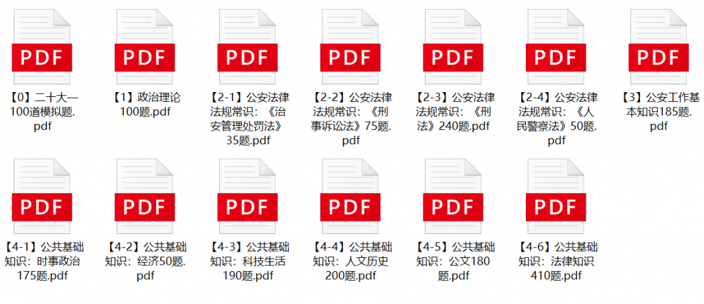 图片[1]-铁岭市公安局辅警招聘笔试题库-公考题库