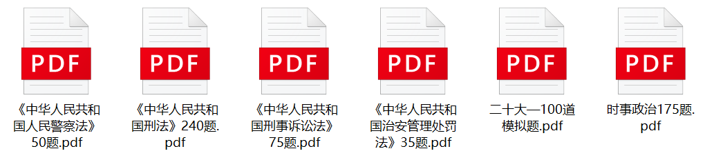 图片[1]-杭州市公安局萧山区分局辅警招聘笔试题库-公考题库
