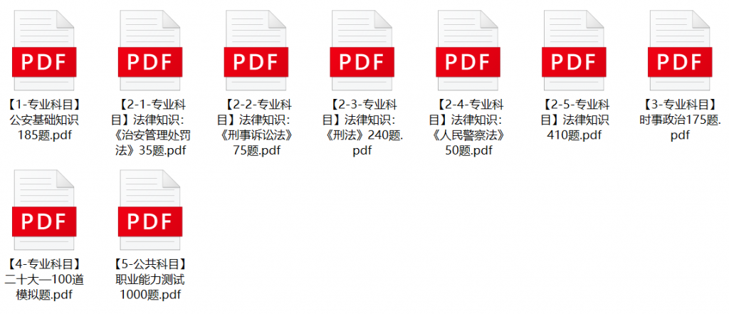 图片[1]-天津市公安局南开分局辅警招聘笔试题库-公考题库
