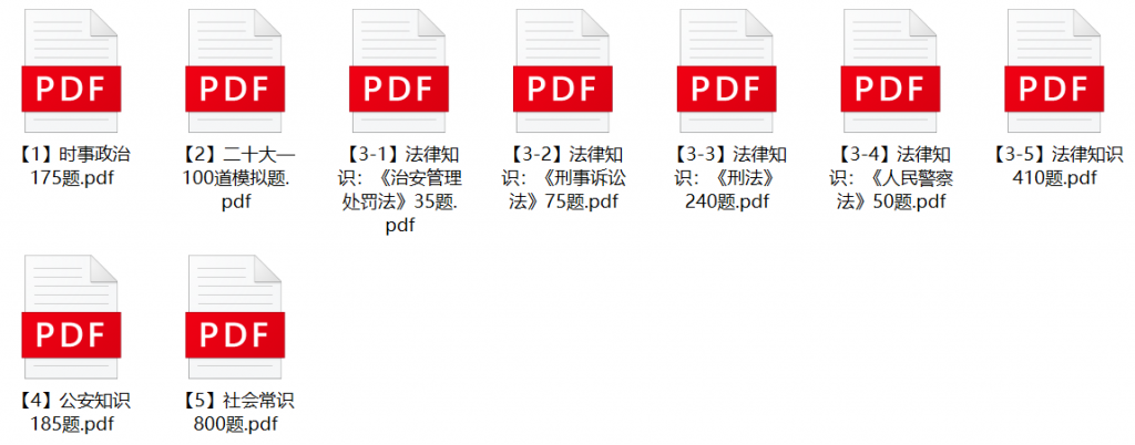 图片[1]-厦门市公安局辅警招聘笔试题库-公考题库