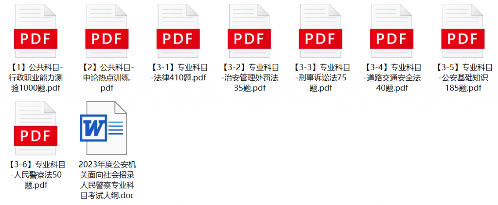 图片[1]-2023年北京市公安局人民警察招聘笔试题库-公考题库