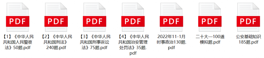 图片[1]-2022年金华义乌市公安局辅警招聘笔试题库-公考题库