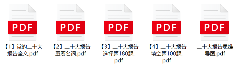 图片[1]-完整二十大报告专题题库-公考题库