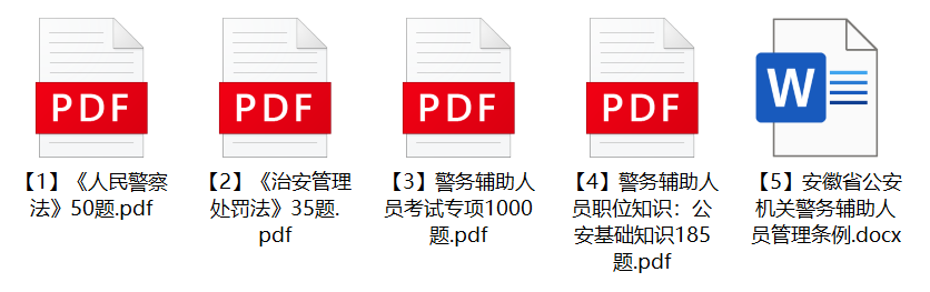 图片[1]-2022年马鞍山市公安局辅警招聘笔试题库-公考题库