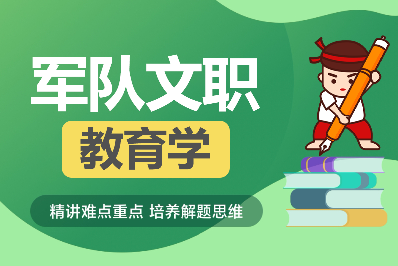 2024年军队文职人员招考《教育学》历年试题+模拟题库-公考题库