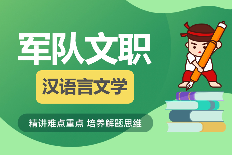 2024年军队文职人员招考《汉语言文学》历年试题+模拟题库-公考题库