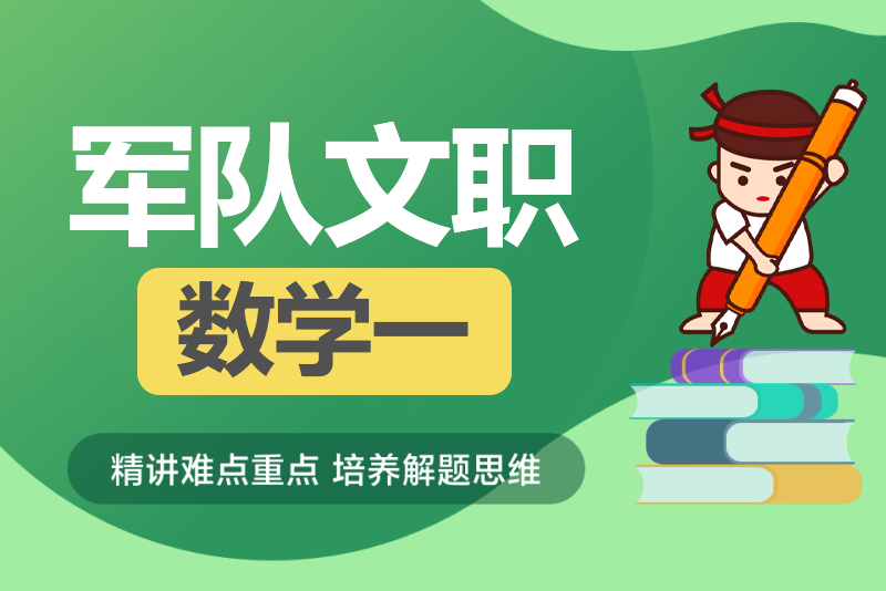 2024年军队文职人员招考《数学1》历年试题-公考题库