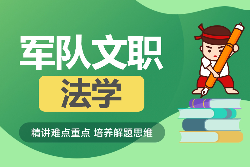 2024年军队文职人员招考《法学》历年试题+模拟题库-公考题库