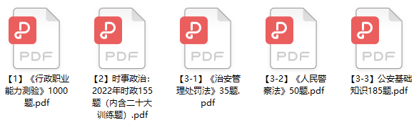 图片[1]-2023年东莞市公安局招聘笔试题库-公考题库