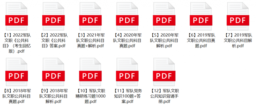 图片[1]-2024年军队文职人员招考公共科目历年真题+模拟题库-公考题库