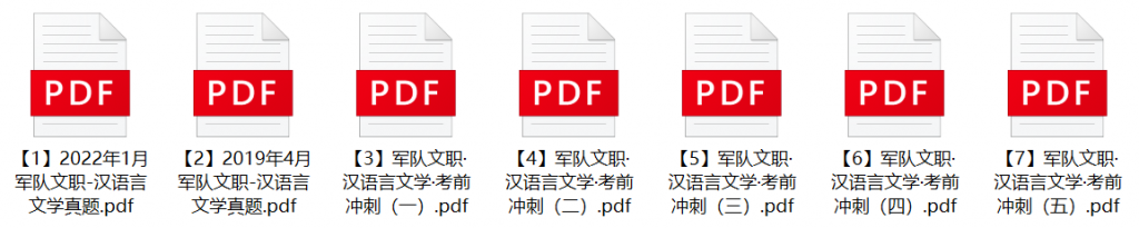 图片[1]-2024年军队文职人员招考《汉语言文学》历年试题+模拟题库-公考题库