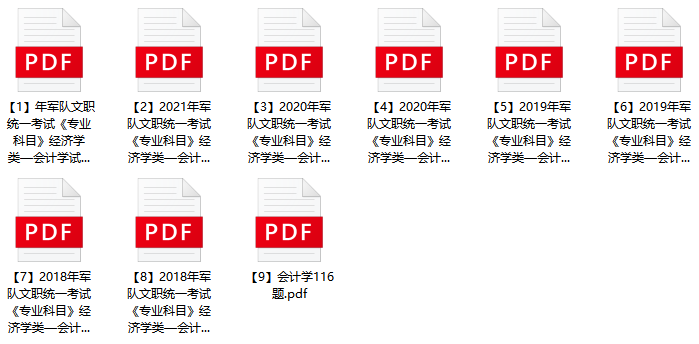 图片[1]-2024年军队文职人员招考《会计学》历年试题+模拟题库-公考题库