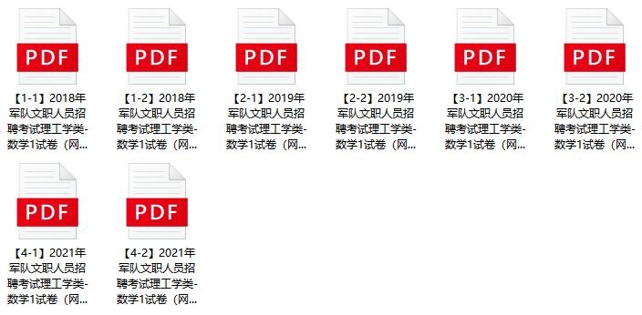 图片[1]-2024年军队文职人员招考《数学1》历年试题-公考题库