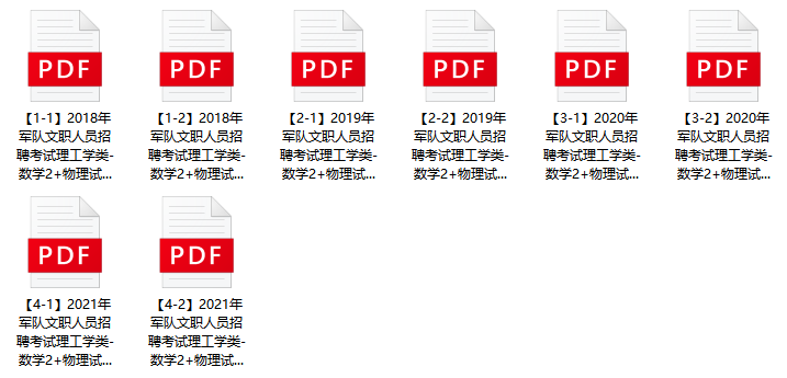 图片[1]-2024年军队文职人员招考《数学2+物理》历年试题-公考题库