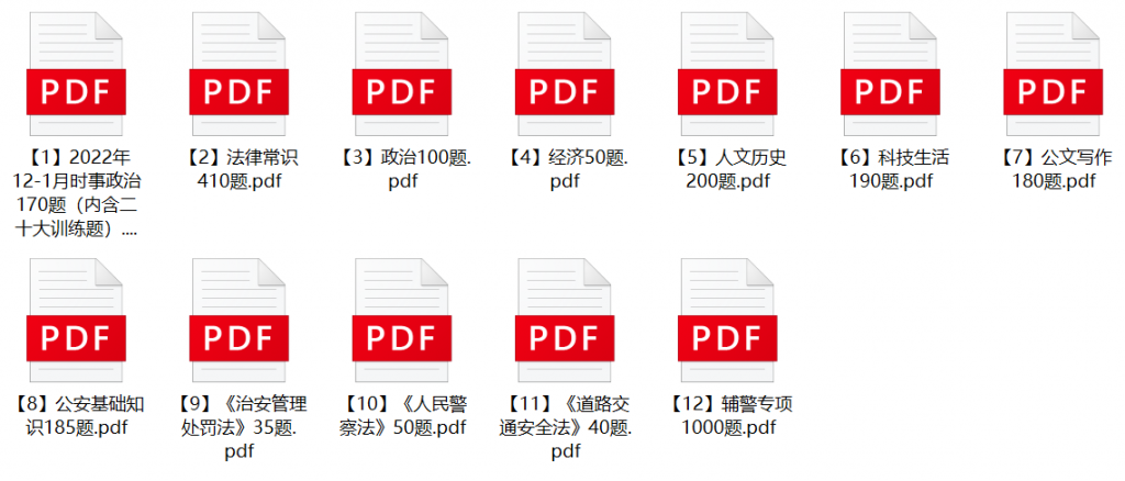 图片[1]-2023年长春市公安局交通辅警招聘笔试题库-公考题库