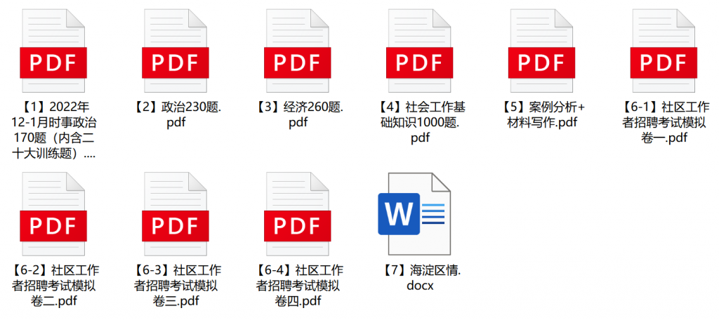 图片[1]-2023年北京市海淀区社区工作者招聘笔试题库-公考题库