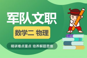 2024年军队文职人员招考《数学2+物理》历年试题-公考题库