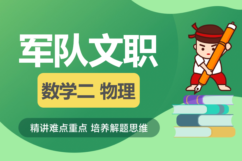 2024年军队文职人员招考《数学2+物理》历年试题-公考题库