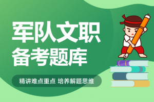 2024年军队文职人员招考公共科目历年真题+模拟题库-公考题库