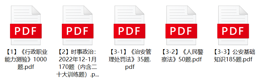 图片[1]-2023年哈尔滨市公安局辅警招聘笔试题库-公考题库