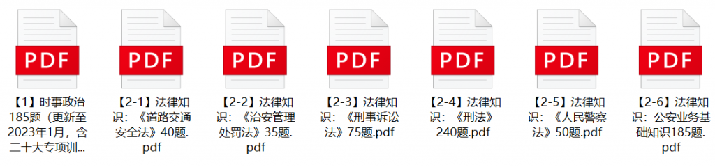 图片[1]-2023年汕头市公安局辅警招聘笔试题库-公考题库