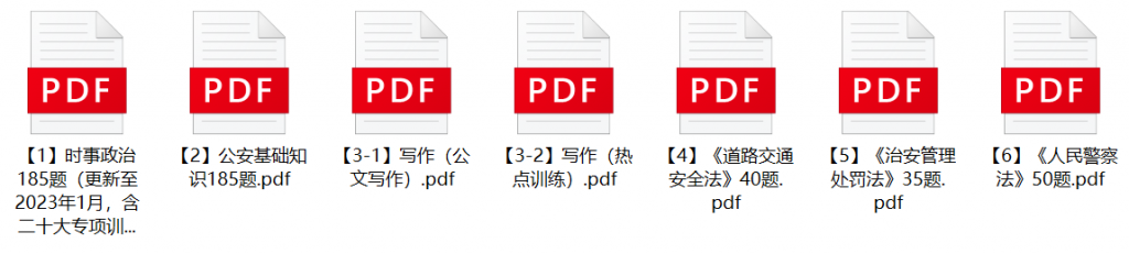 图片[1]-2023年新疆喀什泽普县辅警招聘笔试题库-公考题库