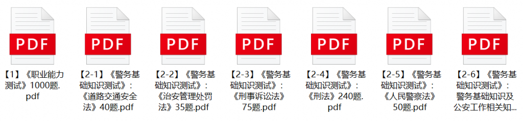 图片[1]-2023年宁夏中卫市公安机关辅警招聘笔试题库-公考题库