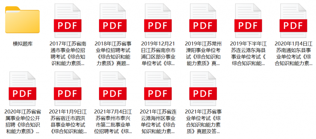 图片[1]-2023年江苏省及各地区事业单位招聘历年试题及模拟题库-公考题库