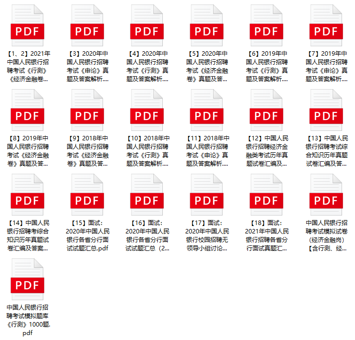 图片[1]-2023年中国人民银行招聘历年真题及模拟题库-公考题库