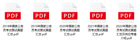 图片[1]-2018~2022历年国考面试真题及解析汇总【备考2023国考面试】-公考题库