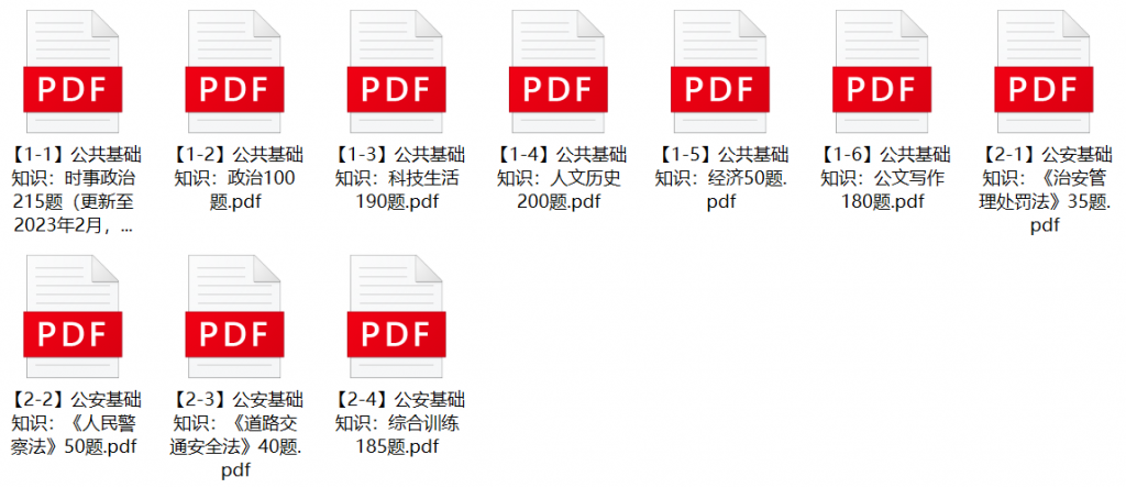 图片[1]-2023年甘肃省公安厅、退役军人事务厅辅警招聘笔试题库-公考题库